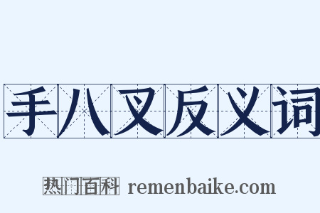 手八叉反义词是什么意思的图片